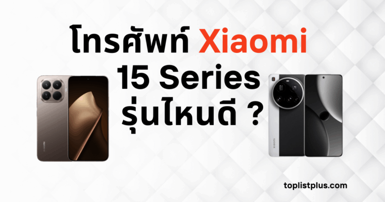 โทรศัพท์ Xiaomi 15 Series รุ่นไหนดี ภาพรวมดีไซน์และเทคโนโลยีกล้องรุ่นใหม่ล่าสุดปี 2025 จาก Xiaomi