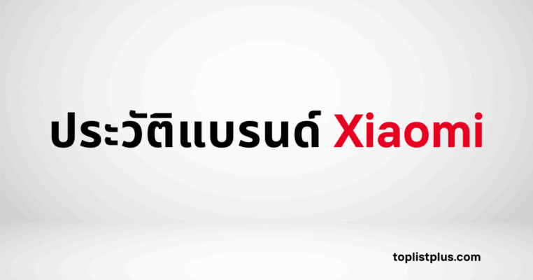 รูปภาพหน้าปกบทความที่มีข้อความ "ประวัติแบรนด์ Xiaomi" บนพื้นหลังสีขาว-เทา ซึ่งเกี่ยวกับ ประวัติแบรนด์ Xiaomi