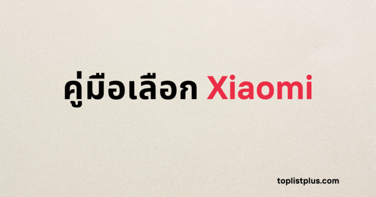 รูปภาพหน้าปกบทความที่มีข้อความว่า "คู่มือเลือก Xiaomi" ใช้เพื่อเป็นภาพนำสำหรับผู้อ่านที่กำลังมองหาคู่มือเลือก Xiaomi