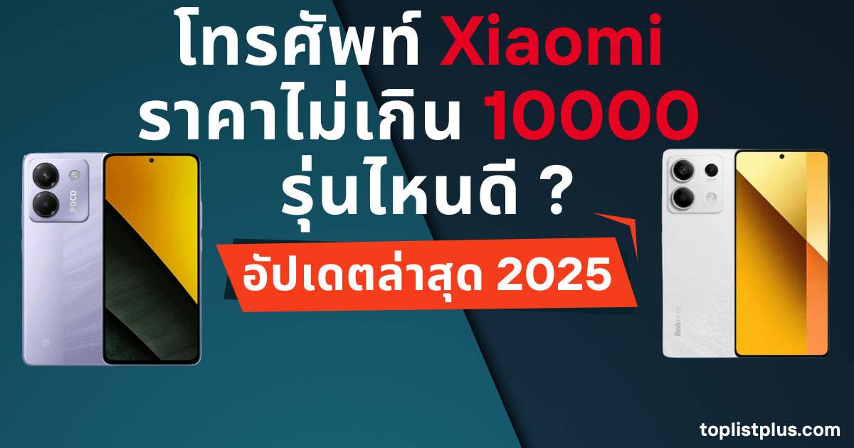 โทรศัพท์ Xiaomi ราคาไม่เกิน 10000 รุ่นไหนดี ใช้เป็นภาพหน้าปกประกอบบทความรีวิวมือถือ Xiaomi สำหรับ SEO