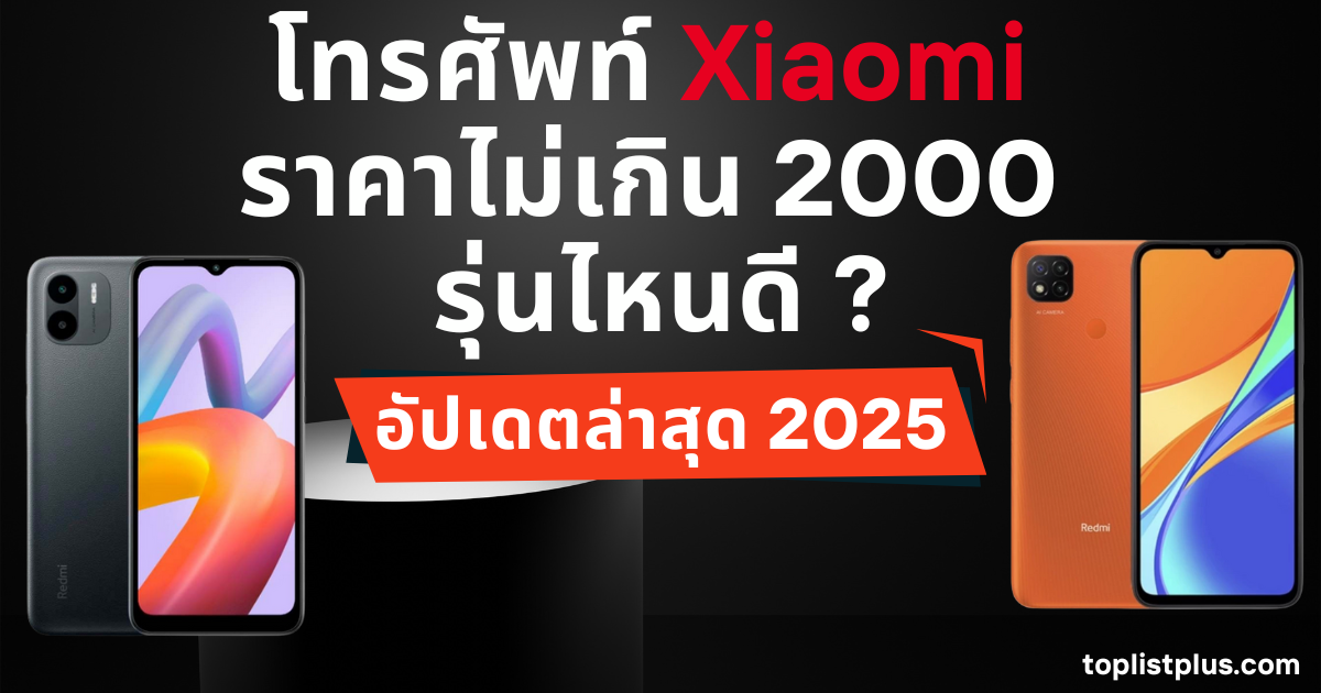 รูปหน้าปกบทความ โทรศัพท์ Xiaomi ราคาไม่เกิน 2000 รุ่นไหนดี แสดงดีไซน์โทรศัพท์สมาร์ทโฟนเพื่อประกอบรีวิวสินค้า