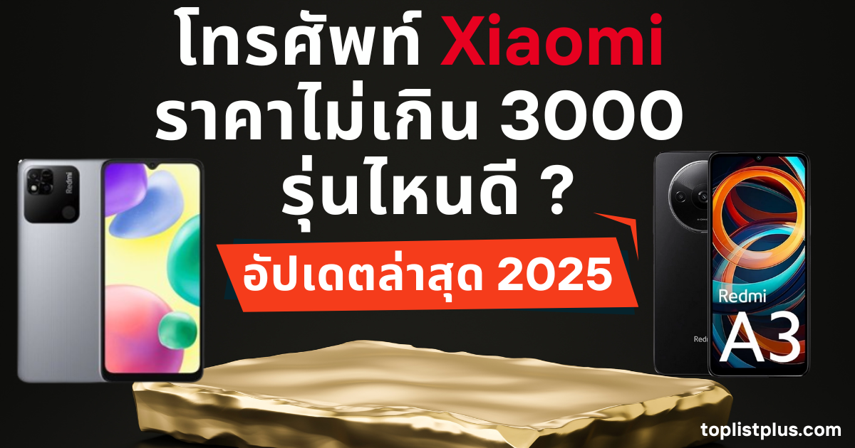 โทรศัพท์ Xiaomi ราคาไม่เกิน 3000 รุ่นไหนดี เหมาะสำหรับการเลือกซื้อสมาร์ทโฟนราคาประหยัด