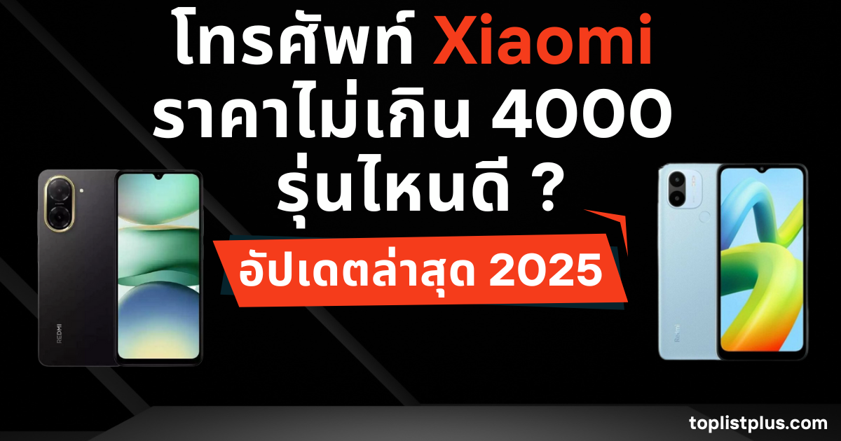 รูปหน้าปกบทความ โทรศัพท์ Xiaomi ราคาไม่เกิน 4000 รุ่นไหนดี แสดงดีไซน์โทรศัพท์และความทันสมัย