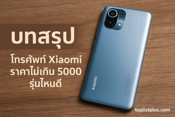 โทรศัพท์ Xiaomi ราคาไม่เกิน 5000 รุ่นไหนดี บทสรุป ภาพสมาร์ทโฟน Xiaomi บนพื้นไม้ พร้อมลายน้ำ toplistplus.com