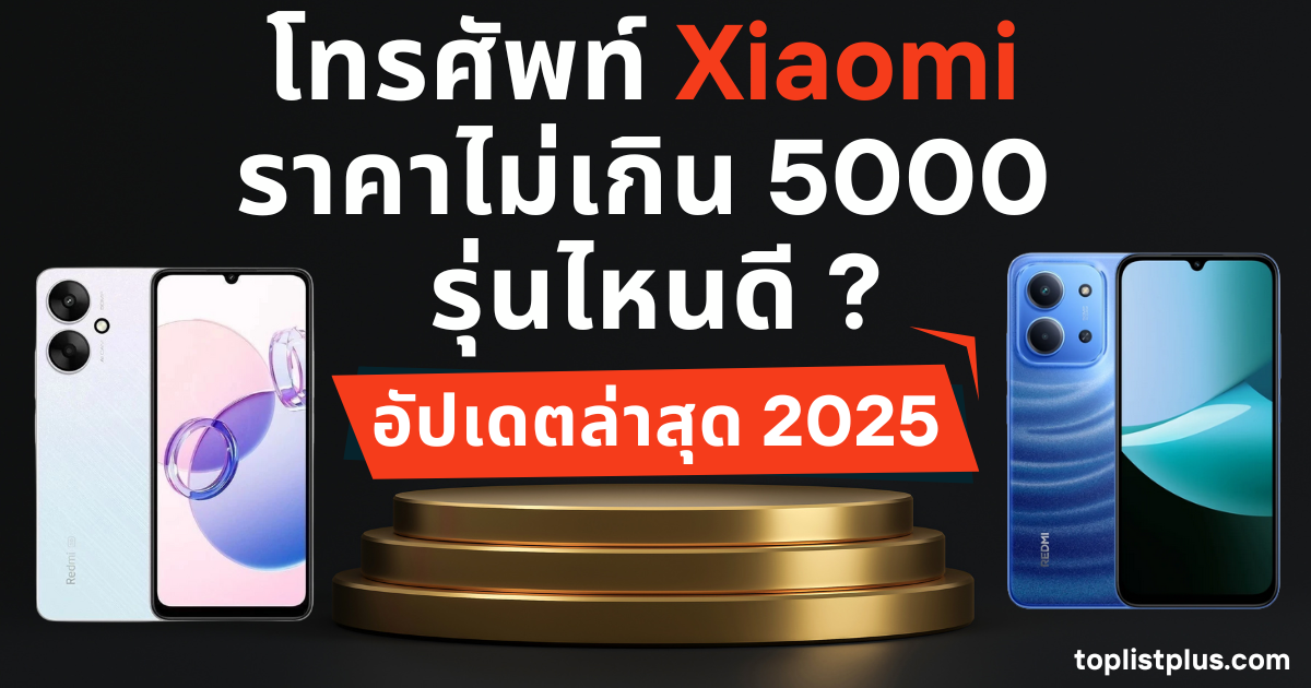 หน้าปกบทความ โทรศัพท์ Xiaomi ราคาไม่เกิน 5000 รุ่นไหนดี แนะนำมือถือสเปกคุ้มค่า ราคาประหยัด