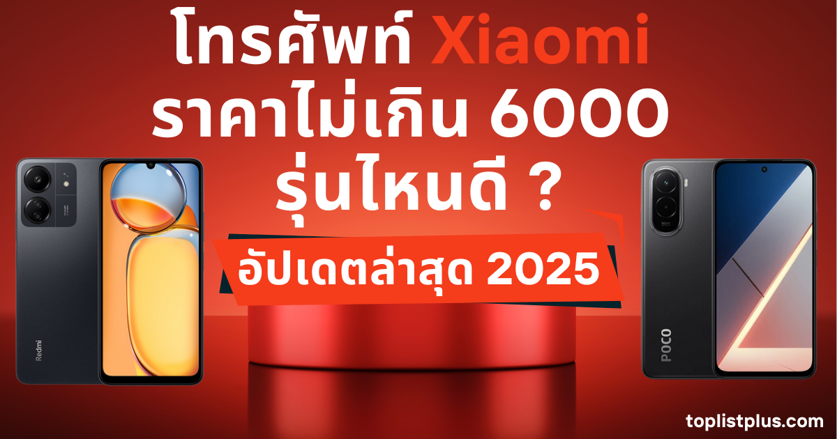 รูปหน้าปกบทความ โทรศัพท์ Xiaomi ราคาไม่เกิน 6000 รุ่นไหนดี แสดงดีไซน์มือถือที่ทันสมัย ใช้ประกอบรีวิวและจัดอันดับสินค้า