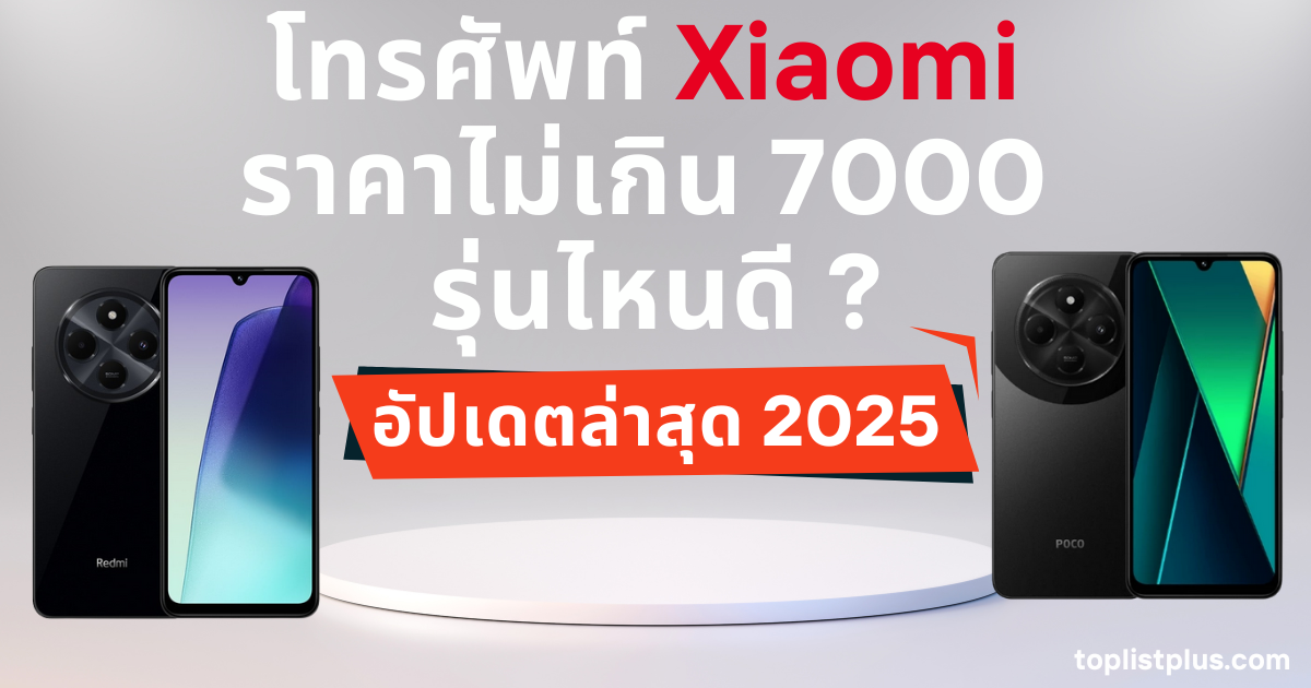 โทรศัพท์ Xiaomi ราคาไม่เกิน 7000 รุ่นไหนดี ภาพหน้าปกบทความ SEO แสดงตัวเลือกมือถือยอดนิยม