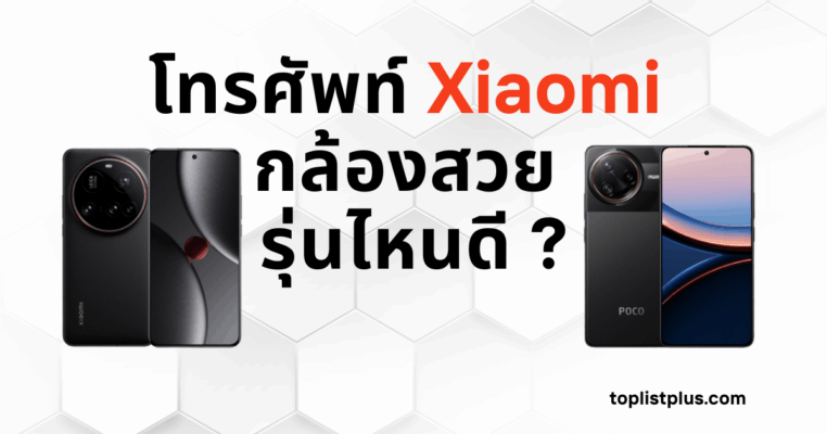 โทรศัพท์ Xiaomi กล้องสวย รุ่นไหนดี รวมสมาร์ทโฟนถ่ายรูปสวยคมชัดปี 2025 เหมาะสำหรับคนชอบถ่ายภาพและแชร์โซเชียล