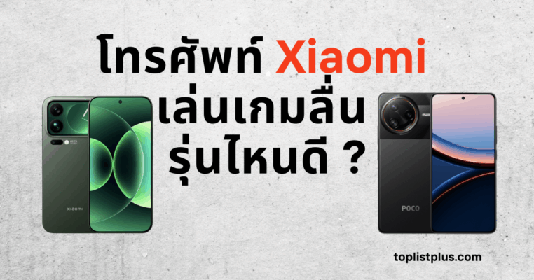 โทรศัพท์ Xiaomi เล่นเกมลื่น รุ่นไหนดี รวมสมาร์ตโฟนสเปกแรง เล่นเกมไม่สะดุด เหมาะสำหรับสายเกมเมอร์ปี 2025