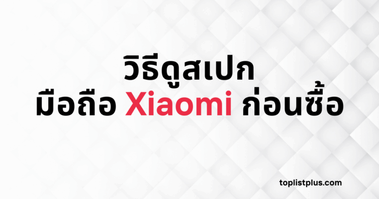 รูปภาพหน้าปกบทความที่มีข้อความว่า "วิธีดูสเปกมือถือ Xiaomi ก่อนซื้อ" เพื่อเป็นคู่มือสำหรับผู้ที่ต้องการทราบวิธีดูสเปกมือถือ Xiaomi ก่อนซื้อ