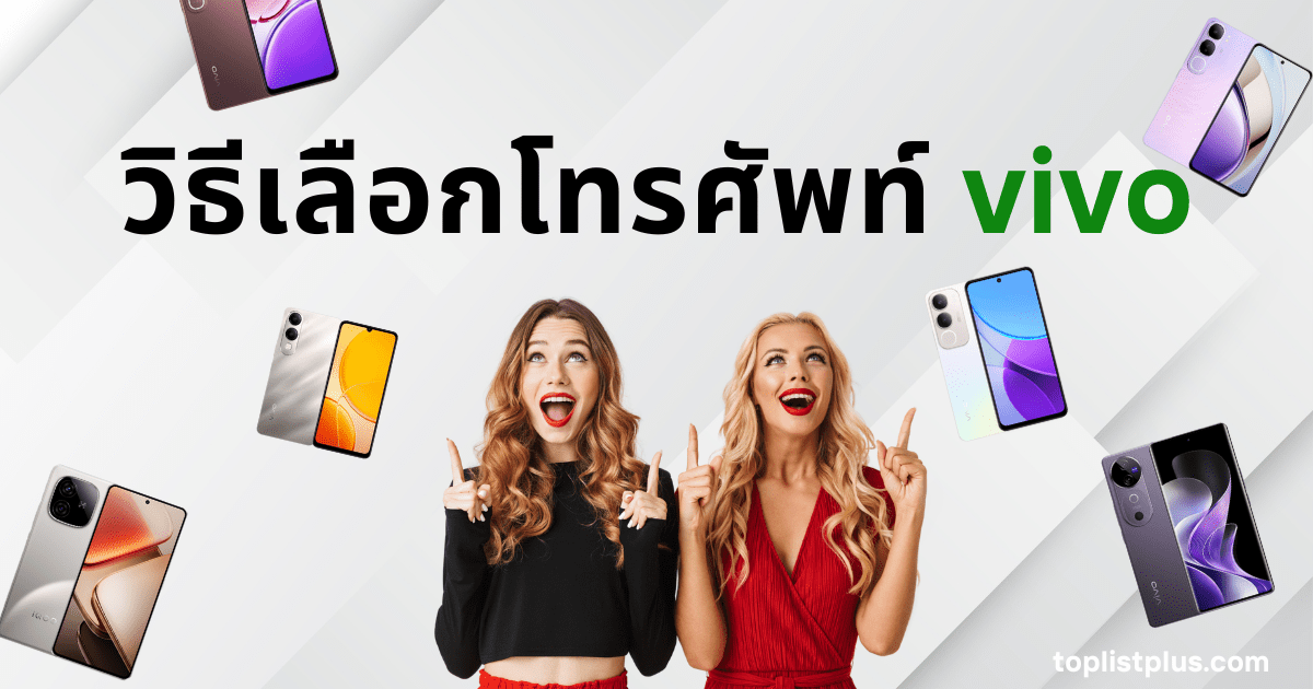 ผู้หญิงสองคนทำท่าทางตื่นเต้นและชี้ไปรอบๆ ล้อมรอบด้วยโทรศัพท์ vivo หลายรุ่น เป็นภาพหน้าปกสำหรับบทความ วิธีเลือกโทรศัพท์ vivo