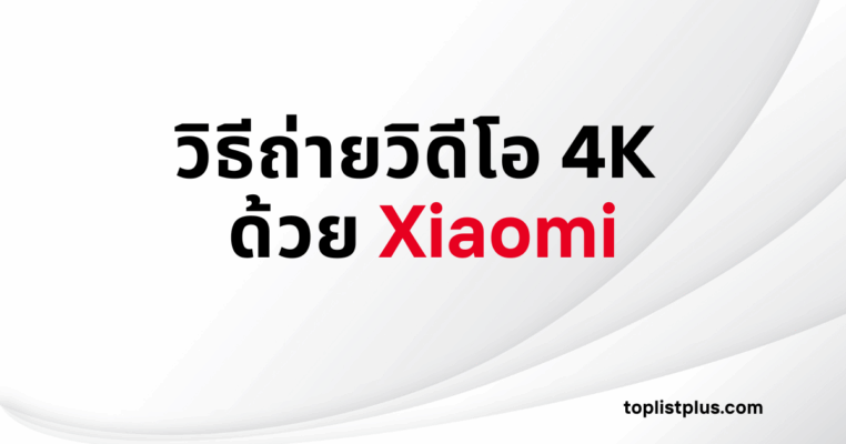 ภาพหน้าปกบทความ วิธีถ่ายวิดีโอ 4K ด้วย Xiaomi ที่มีข้อความชื่อบทความเป็นภาษาไทยบนพื้นหลังสีขาวและลายเส้นโค้งสีเทา