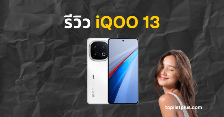 รีวิว iQOO 13 สมาร์ตโฟนสเปกแรง กล้องคมชัด ดีไซน์พรีเมียม เหมาะกับสายเกมและผู้ใช้ที่ต้องการมือถือเรือธงประสิทธิภาพสูง