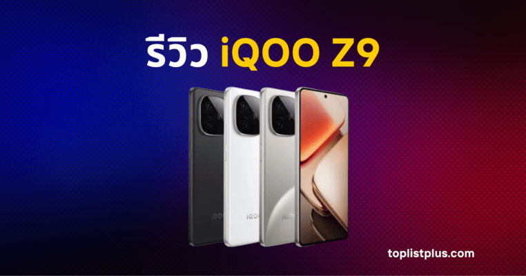 รีวิว iQOO Z9 รูปหน้าปกบทความ แสดงตัวเครื่อง 3 สี (ดำ ขาว เทา/เงิน) และรูปด้านหน้า พร้อมชื่อบทความ