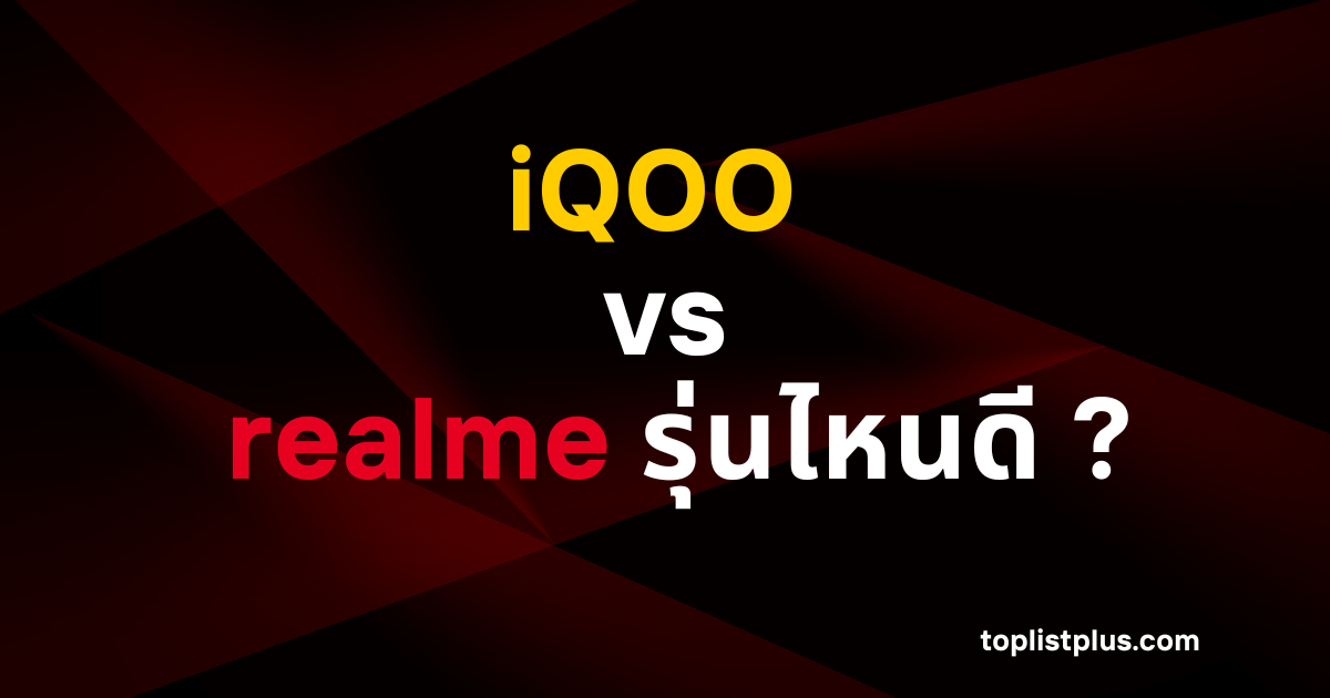 ภาพหน้าปกบทความเปรียบเทียบแบรนด์โทรศัพท์มือถือ iQOO vs realme รุ่นไหนดี