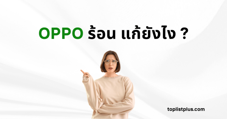 รูปภาพหน้าปกบทความ แสดงผู้หญิงสวมเสื้อแขนยาวสีอ่อนและแว่นตา ทำหน้าตาประหลาดใจพร้อมชี้ไปที่ข้อความ "OPPO ร้อน แก้ยังไง ?"