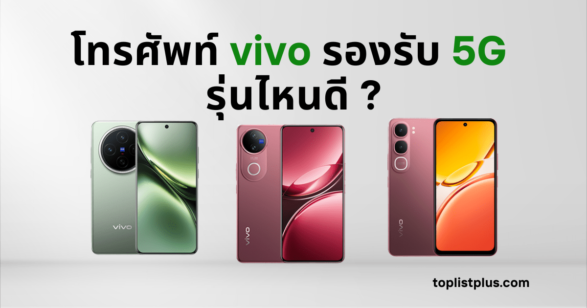 โทรศัพท์ vivo รองรับ 5G รุ่นไหนดี ภาพหน้าปกบทความรวมมือถือ vivo 5G รุ่นใหม่ปี 2025 ดีไซน์หรู กล้องสวย ประสิทธิภาพแรง