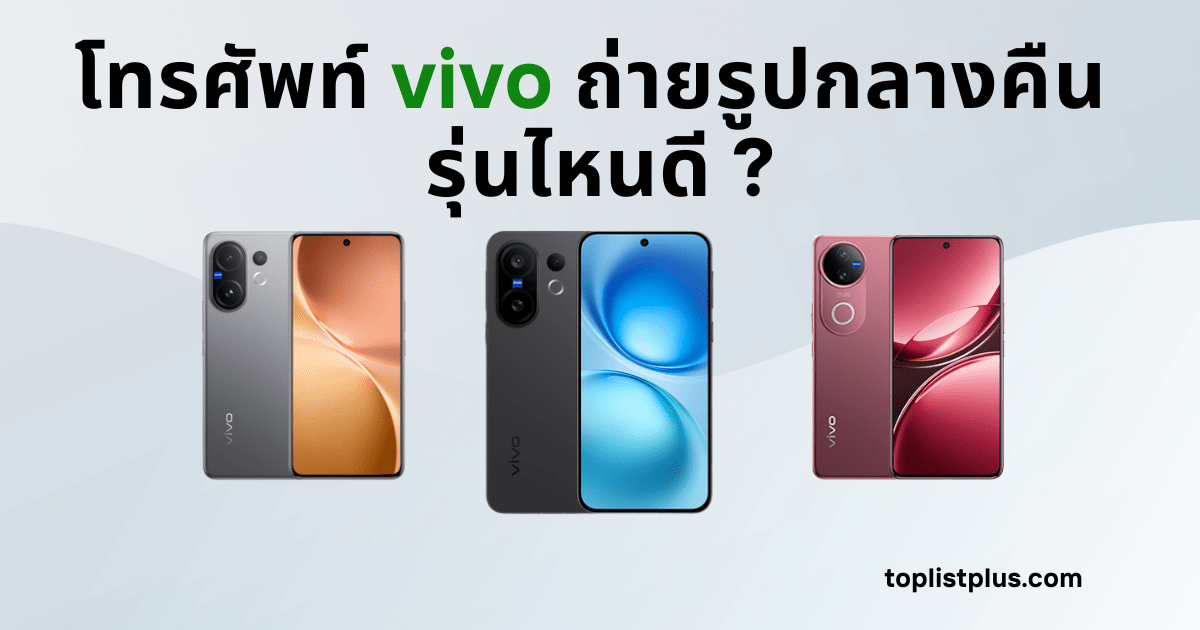 โทรศัพท์ vivo ถ่ายรูปกลางคืน รุ่นไหนดี ภาพหน้าปกบทความรีวิวสมาร์ทโฟน vivo ที่ถ่ายภาพในที่แสงน้อยได้สวย คมชัด เหมาะสำหรับสายถ่ายรูปกลางคืน