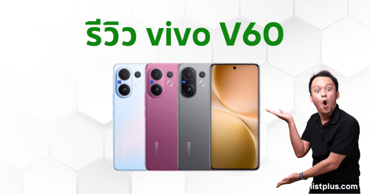 ภาพหน้าปกสำหรับบทความ รีวิว vivo V60 แสดงมือถือ vivo V60 สามสี (ฟ้าอ่อน ชมพู และเทาเข้ม) พร้อมชายกำลังชี้ไปที่ตัวเครื่องและหน้าจอ