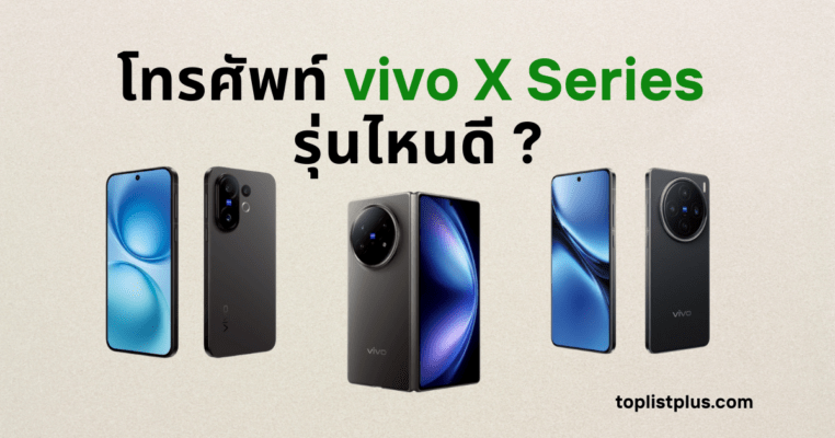 โทรศัพท์ vivo Y Series รุ่นไหนดี ภาพหน้าปกบทความแนะนำสมาร์ตโฟน vivo X Series รุ่นใหม่ ดีไซน์หรู กล้องคุณภาพสูง รองรับ 5G