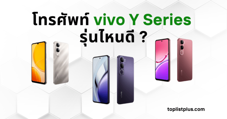 โทรศัพท์ vivo Y Series รุ่นไหนดี รวมสมาร์ทโฟนซีรีส์ยอดนิยมจาก vivo ที่เหมาะกับทุกงบและทุกสไตล์การใช้งาน