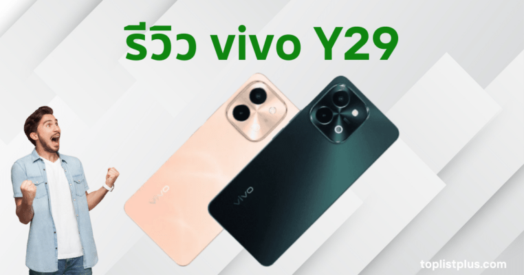 รีวิว vivo Y29 พร้อมรูปหน้าปกแสดงสมาร์ทโฟนสองเครื่องสีชมพูอ่อนและสีเข้ม