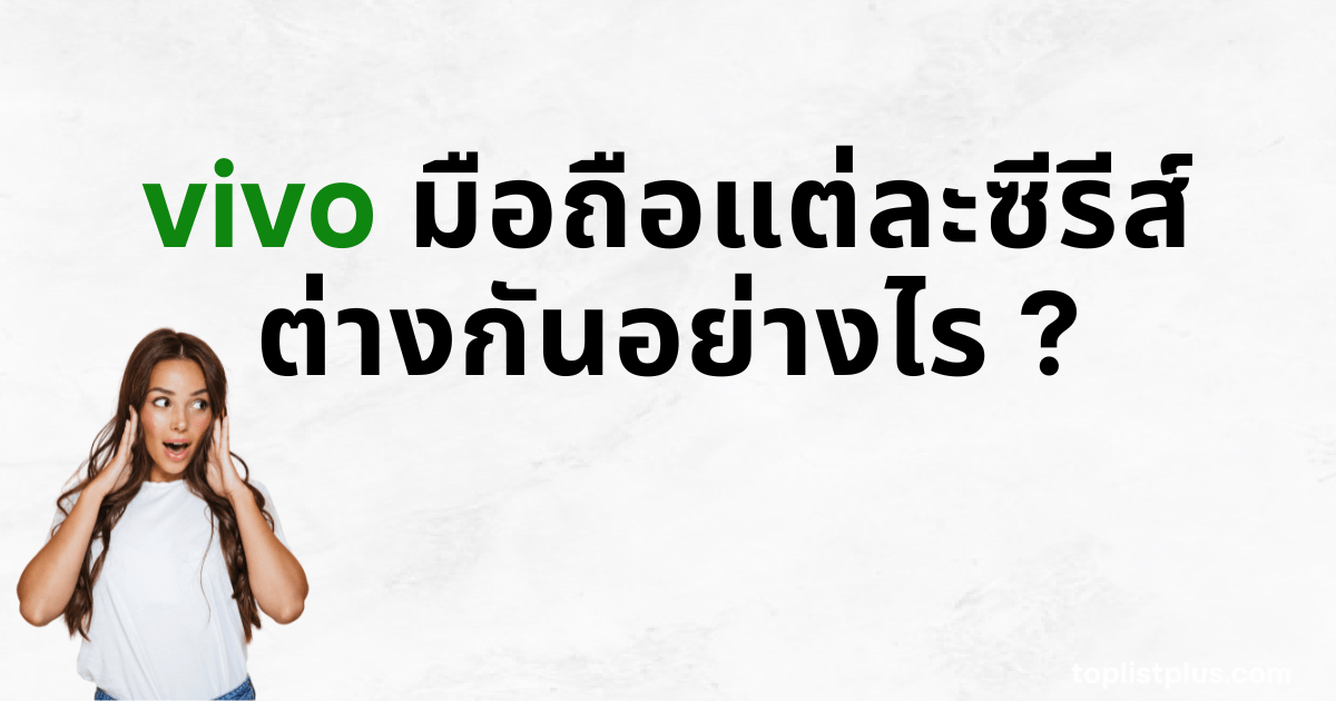 ภาพหน้าปกบทความพร้อมข้อความว่า "vivo มือถือแต่ละซีรีส์ต่างกันอย่างไร ?" และภาพผู้หญิงกำลังทำท่าทางตกใจ