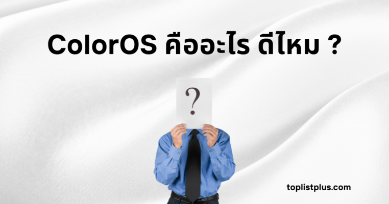 ภาพหน้าปกบทความคำถามเกี่ยวกับ ColorOS คืออะไร ดีไหม