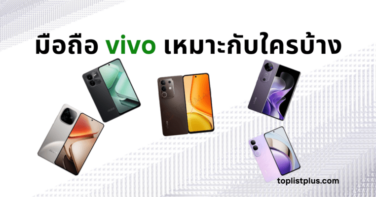 มือถือ vivo เหมาะกับใครบ้าง ภาพสมาร์ทโฟน vivo หลายรุ่น หลายสี หลายดีไซน์ ลอยอยู่รอบ ๆ ข้อความพาดหัวที่ถามว่า "มือถือ vivo เหมาะกับใครบ้าง" สื่อถึงความหลากหลายของรุ่นที่ตอบโจทย์ผู้ใช้งานทุกกลุ่ม