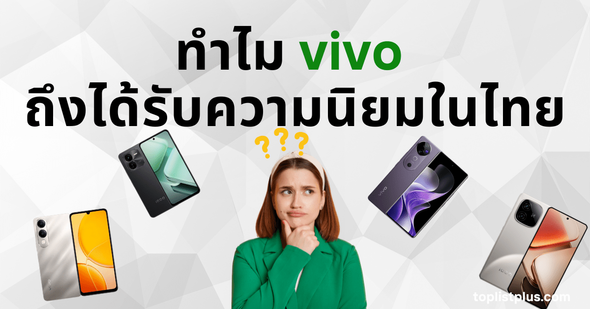 ทำไม vivo ถึงได้รับความนิยมในไทย ภาพผู้หญิงทำท่าทางสงสัยอยู่ตรงกลาง พร้อมเครื่องหมายคำถามและข้อความพาดหัว "ทำไม vivo ถึงได้รับความนิยมในไทย" ล้อมรอบด้วยรูปสมาร์ทโฟน vivo หลายรุ่น
