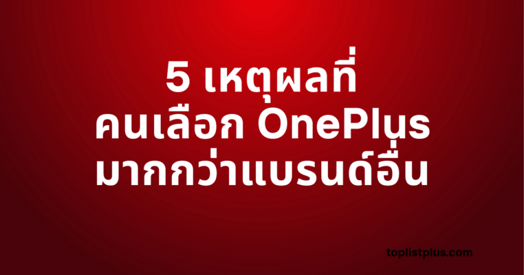 ภาพพื้นหลังสีแดงเข้ม พร้อมข้อความสีขาวเด่นชัดระบุ 5 เหตุผลที่คนเลือก OnePlus มากกว่าแบรนด์อื่น ซึ่งเป็นชื่อบทความและ Focus Keyphrase หลัก