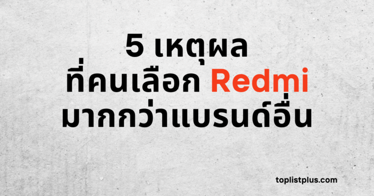 5 เหตุผลที่คนเลือก Redmi มากกว่าแบรนด์อื่น หน้าปกบทความ SEO จาก toplistplus.com