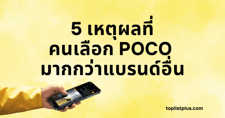 5 เหตุผลที่คนเลือก POCO มากกว่าแบรนด์อื่น - รูปหน้าปกบทความที่มีพื้นหลังสีเหลืองสดใสพร้อมข้อความตัวหนา และมีมือที่สวมเสื้อกันฝนสีเหลืองกำลังถือสมาร์ทโฟน POCO