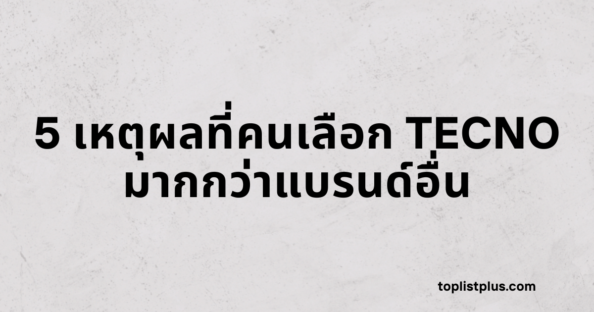 5 เหตุผลที่คนเลือก TECNO มากกว่าแบรนด์อื่น - ภาพหน้าปกบทความ SEO พื้นหลังสีเทาอ่อน มีข้อความสีดำตัวหนาเขียนว่า "5 เหตุผลที่คนเลือก TECNO มากกว่าแบรนด์อื่น" พร้อมชื่อเว็บไซต์ toplistplus.com