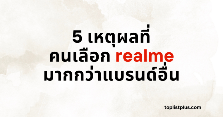 รูปภาพหน้าปกบทความ "5 เหตุผลที่คนเลือก realme มากกว่าแบรนด์อื่น" โดยมีข้อความหัวข้อบนพื้นหลังสีขาว