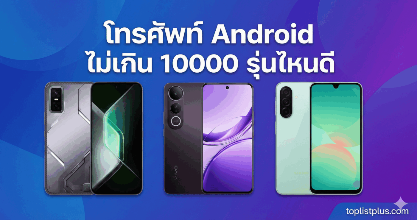 โทรศัพท์ Android ไม่เกิน 10000 รุ่นไหนดี ภาพปกบทความ