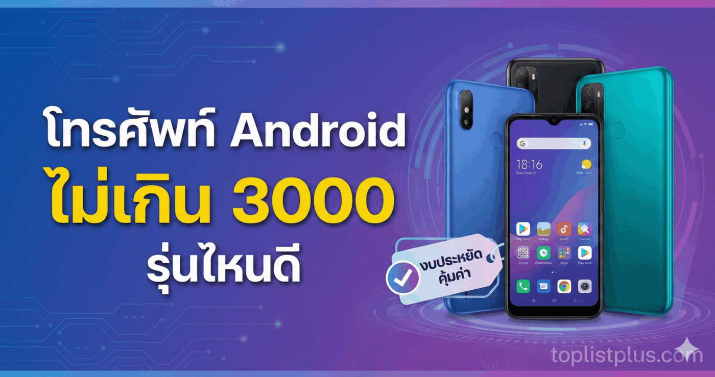 ภาพปกบทความรีวิวแนะนำ โทรศัพท์ Android ไม่เกิน 3000 รุ่นไหนดี รวมรุ่นสุดคุ้มสำหรับผู้ที่มองหาสมาร์ทโฟนราคาประหยัด