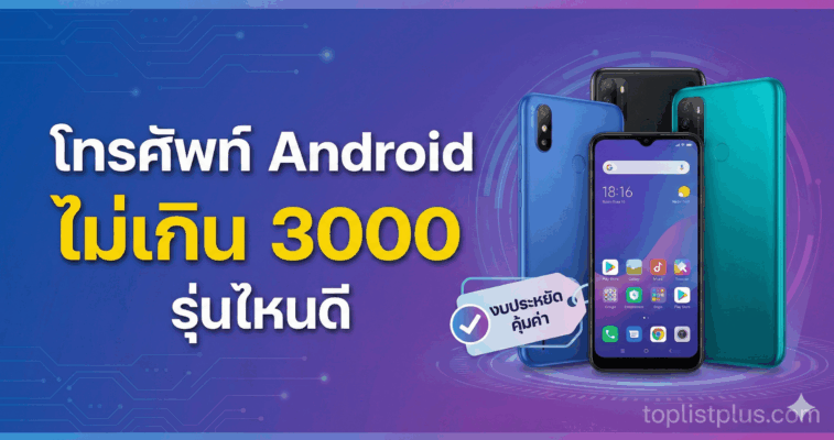 ภาพปกบทความรีวิวแนะนำ โทรศัพท์ Android ไม่เกิน 3000 รุ่นไหนดี รวมรุ่นสุดคุ้มสำหรับผู้ที่มองหาสมาร์ทโฟนราคาประหยัด