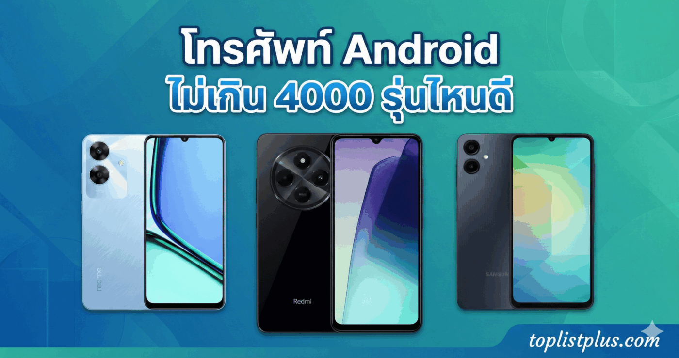 ภาพปกบทความแนะนำ โทรศัพท์ Android ไม่เกิน 4000 รุ่นไหนดี ที่สุดแห่งความคุ้มค่า รวมรุ่นเด็ดจาก realme, Redmi และ Samsung โดย toplistplus.com