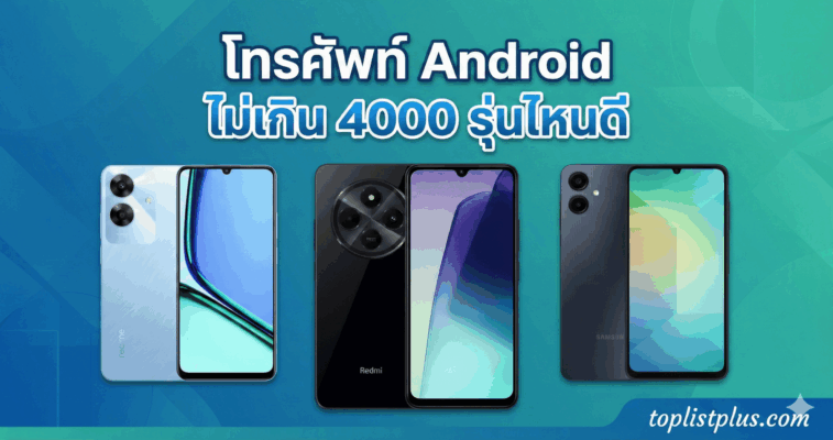 ภาพปกบทความแนะนำ โทรศัพท์ Android ไม่เกิน 4000 รุ่นไหนดี ที่สุดแห่งความคุ้มค่า รวมรุ่นเด็ดจาก realme, Redmi และ Samsung โดย toplistplus.com