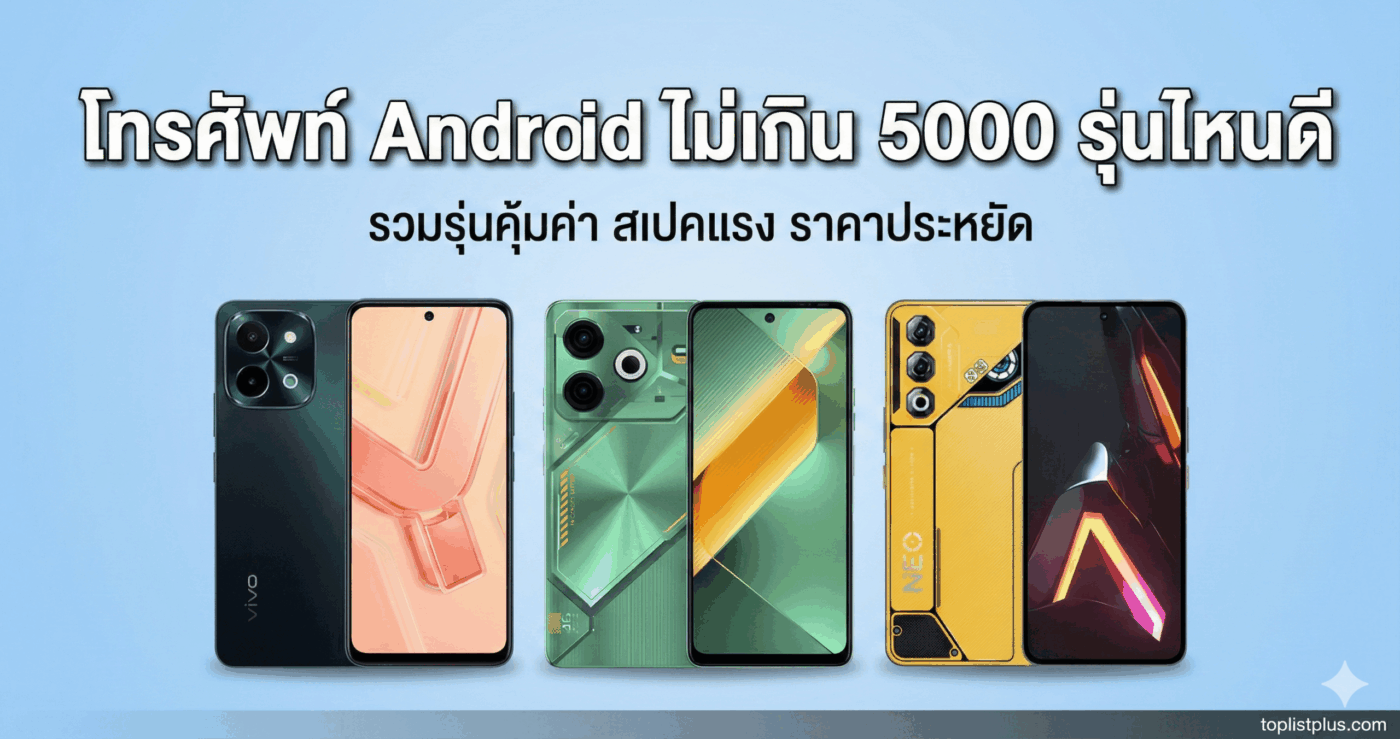รูปปกบทความแนะนำ โทรศัพท์ Android ไม่เกิน 5000 รุ่นไหนดี เปรียบเทียบรุ่นคุ้มค่าจาก Vivo, Tecno และ Nubia