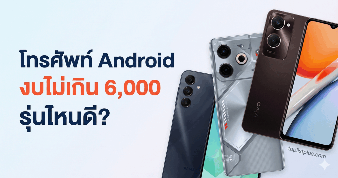 รูปปกบทความแนะนำ โทรศัพท์ Android ไม่เกิน 6000 รุ่นไหนดี รวมรุ่นสเปกคุ้มค่า ดีไซน์สวย แบตอึด