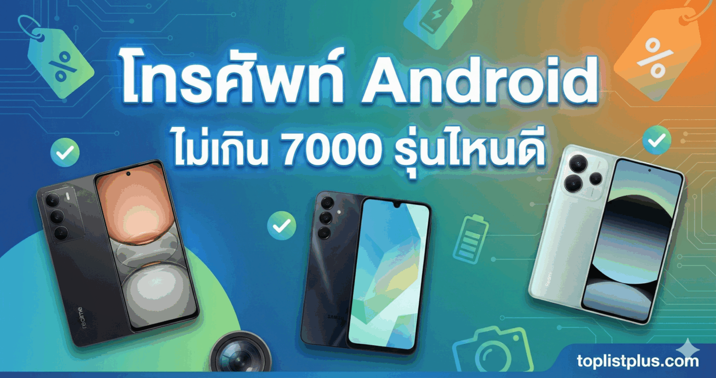 โทรศัพท์ Android ไม่เกิน 7000 รุ่นไหนดี พร้อมรูปภาพโทรศัพท์มือถือ 3 รุ่นจากแบรนด์ดัง ได้แก่ Redmi, Samsung และ Realme