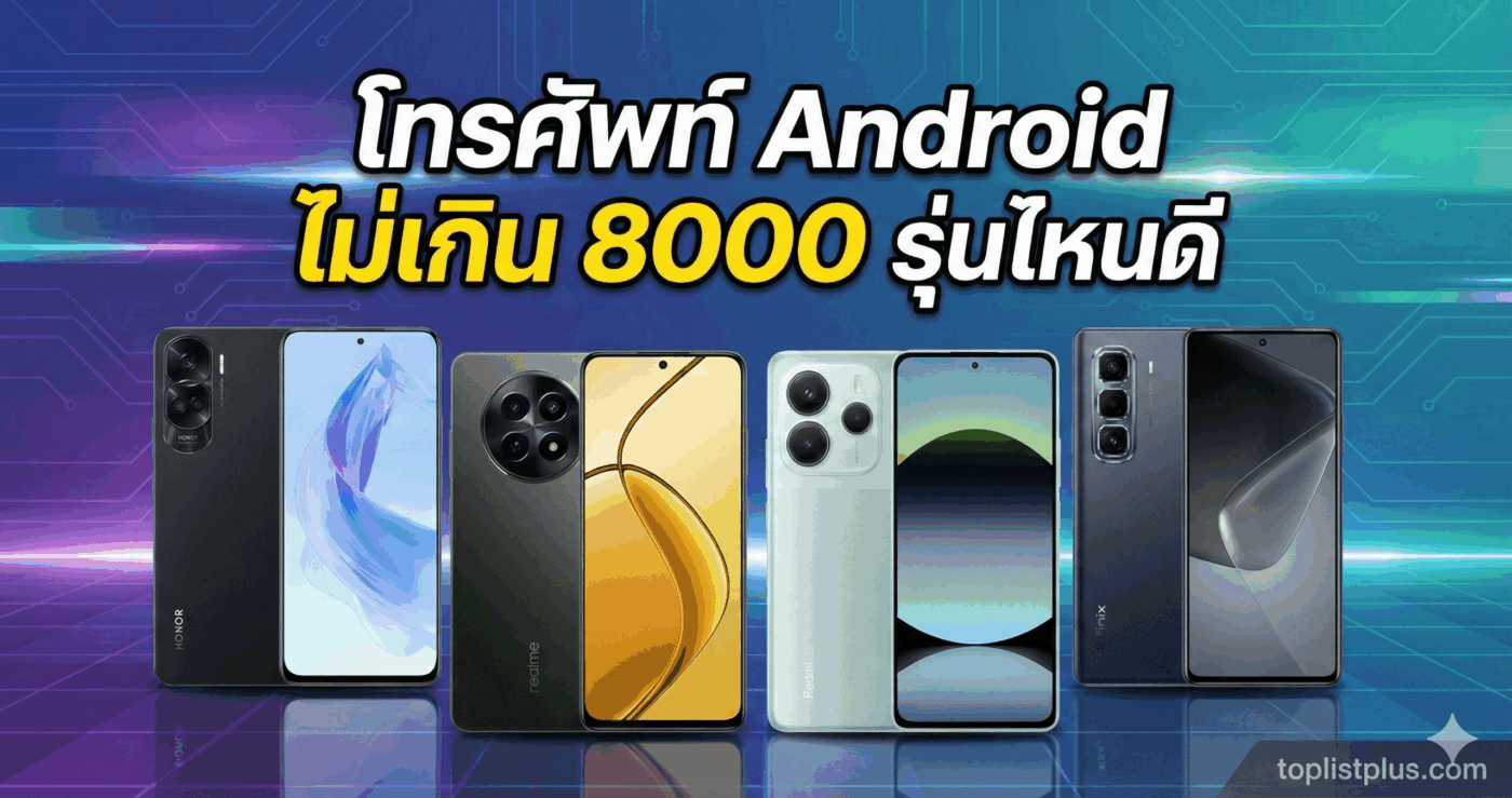 รูปปกบทความเปรียบเทียบ โทรศัพท์ Android ไม่เกิน 8000 รุ่นไหนดี รวมรุ่นคุ้มค่า Honor 90 Lite, Realme 12x, Redmi Note 14 และ Infinix Hot 50 Pro+