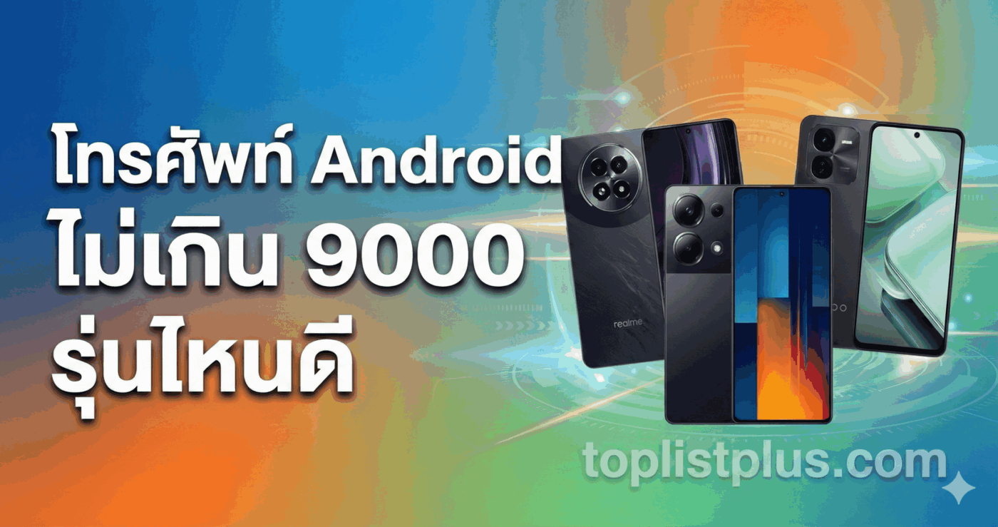 ภาพหน้าปกบทความแนะนำ โทรศัพท์ Android ไม่เกิน 9000 รุ่นไหนดี พร้อมรูปตัวอย่างสมาร์ทโฟน