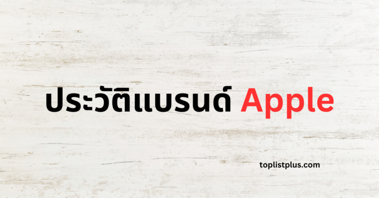 ภาพหน้าปกบทความ ประวัติแบรนด์ Apple แสดงแนวคิดเกี่ยวกับวิวัฒนาการและเรื่องราวความเป็นมาของแบรนด์ Apple ที่สะท้อนความเรียบง่ายและความเป็นเอกลักษณ์ของบริษัท