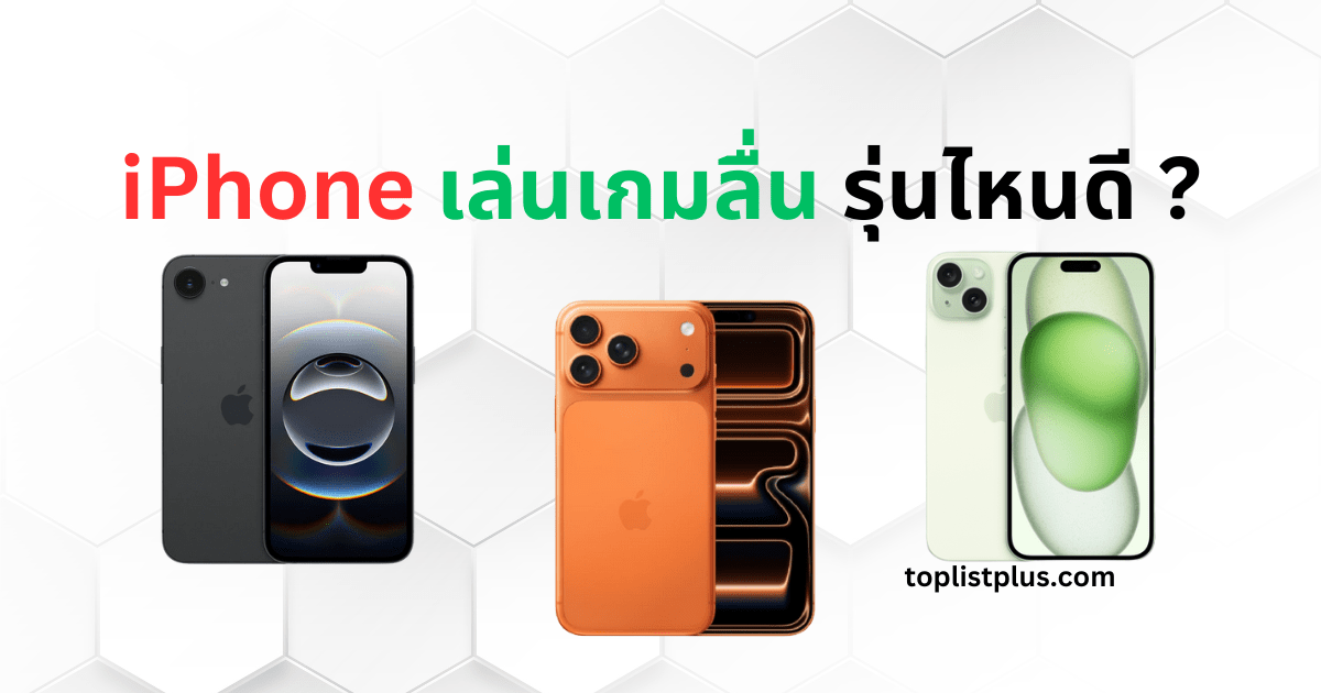ภาพ iPhone เล่นเกมลื่น รุ่นไหนดี แสดงดีไซน์ตัวเครื่องสวยงาม พร้อมบรรยากาศการเล่นเกมกราฟิกสูงอย่างลื่นไหล