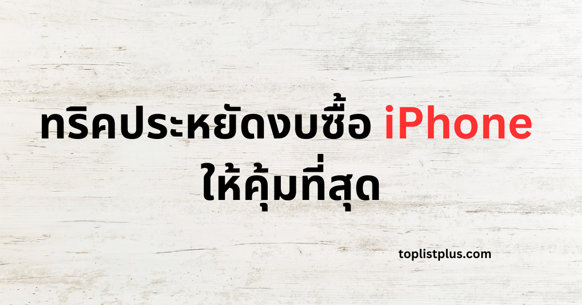 ภาพหน้าปกบทความ ทริคประหยัดงบซื้อ iPhone ให้คุ้มที่สุด แสดงแนวคิดเกี่ยวกับการวางแผนเลือกซื้อ iPhone อย่างชาญฉลาด เพื่อให้ได้ความคุ้มค่ามากที่สุดสำหรับผู้บริโภค