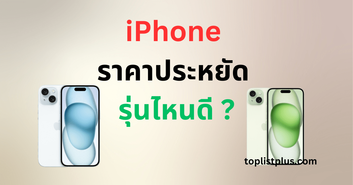 ภาพประกอบบทความ SEO แสดง iPhone ราคาประหยัด รุ่นไหนดี รวมหลากหลายรุ่นยอดนิยมของ Apple วางเรียงบนพื้นหลังเรียบหรู ใช้ประกอบบทความรีวิวเพื่อช่วยให้ผู้อ่านตัดสินใจเลือกซื้อได้ง่ายขึ้น