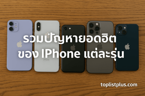 ภาพแนวนอนของ iPhone หลายรุ่นเรียงกันอย่างสวยงาม แสดงถึงความหลากหลายของรุ่นและดีไซน์ เพื่อประกอบบทความ “รวมปัญหายอดฮิตของ iPhone แต่ละรุ่น”